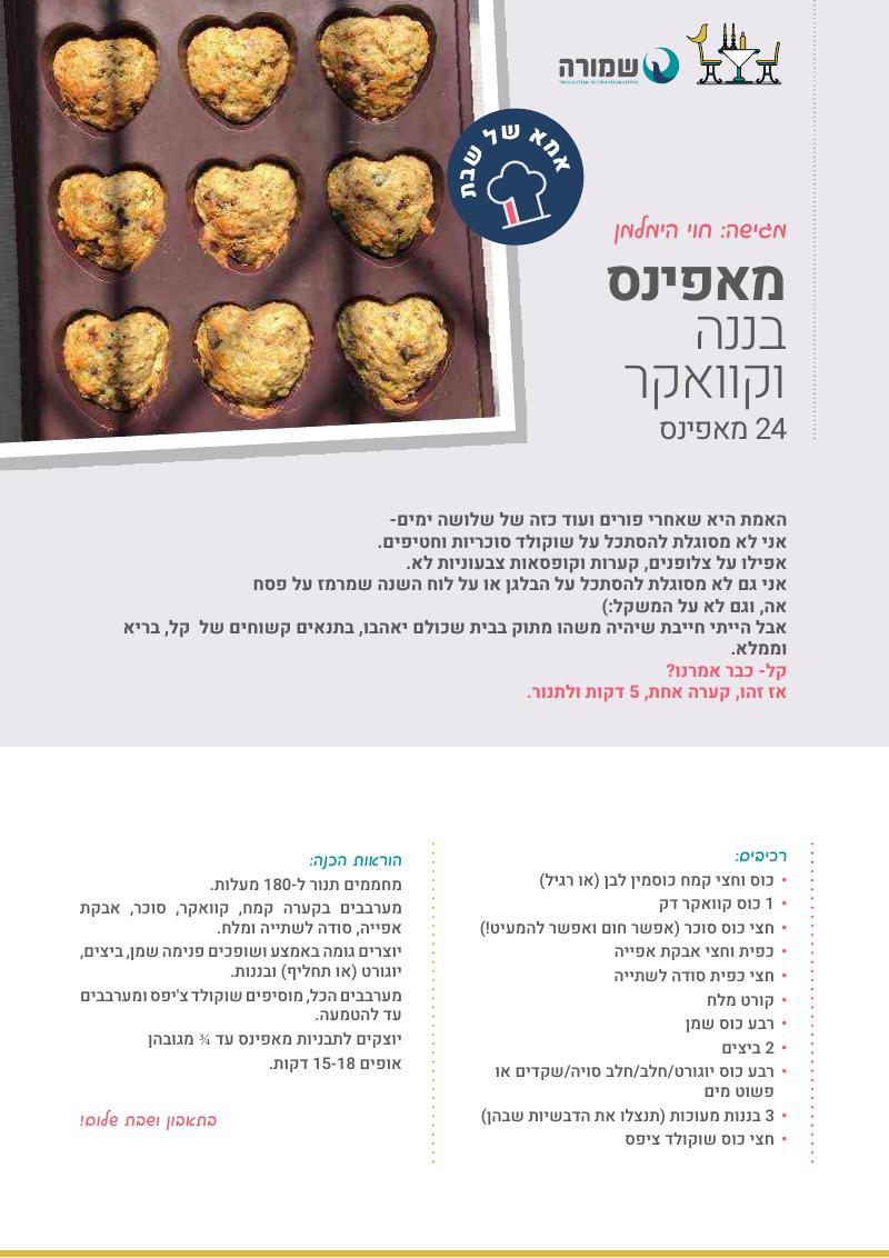 מאפינס בננה וקוואקר