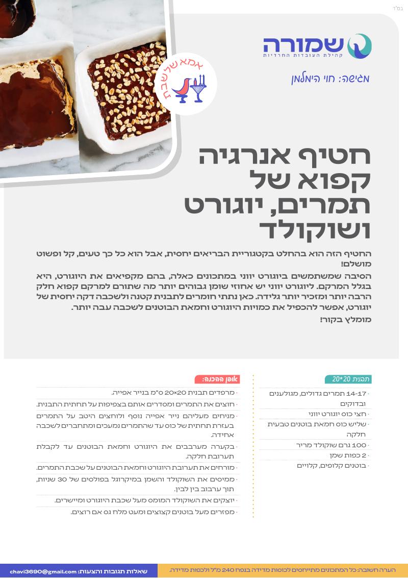 חטיף אנרגיה קפוא