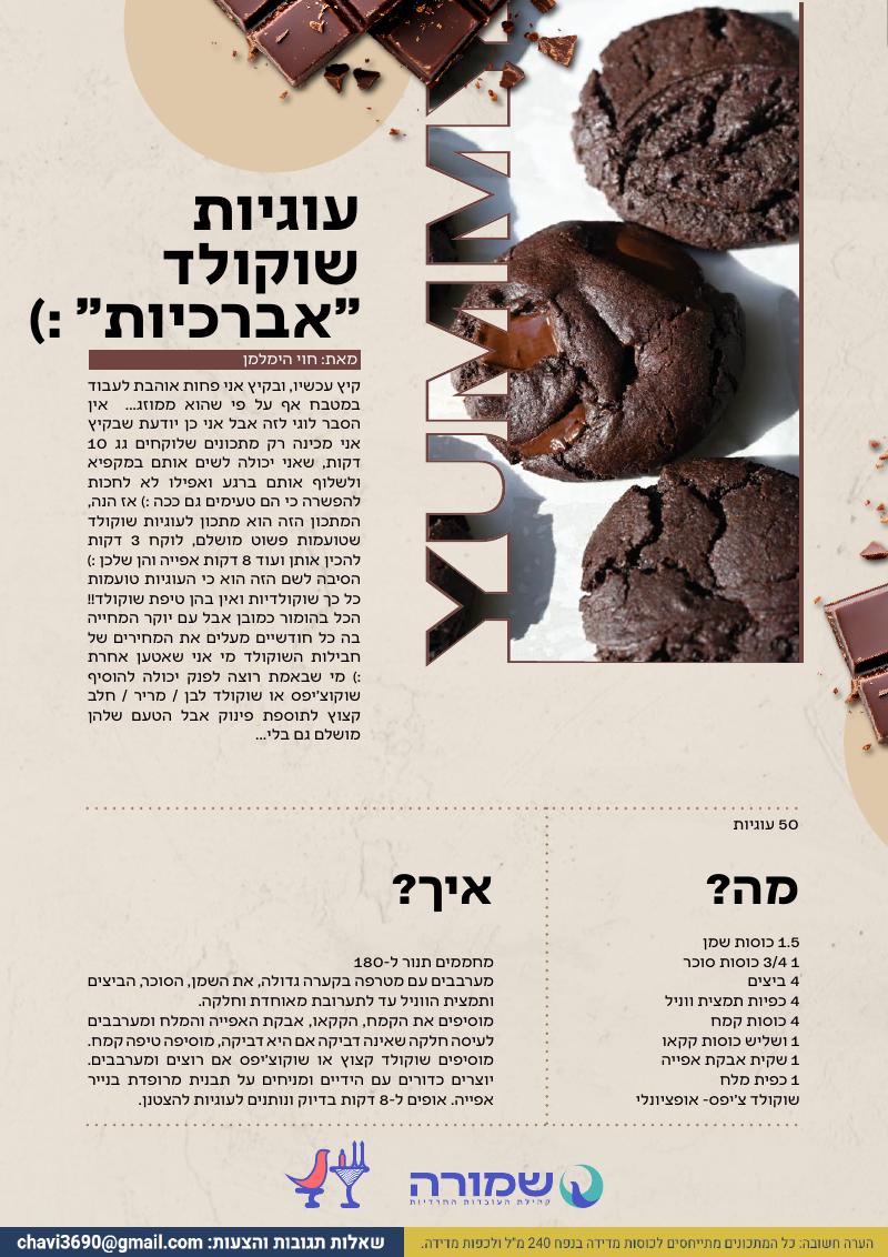 עוגיות שוקולד "אברכיות"