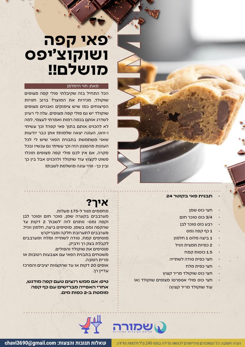 פאי קפה ושוקוצ'יפס