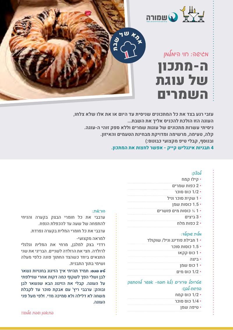 עוגת השמרים המושלמת