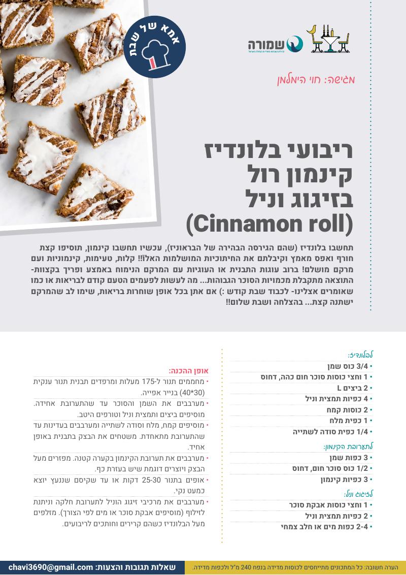 ריבועי בלונדיז קינמון רול