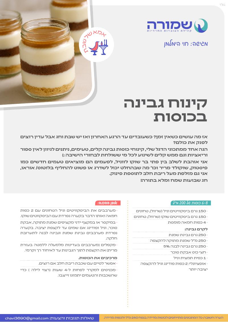 קינוח גבינה בכוסות