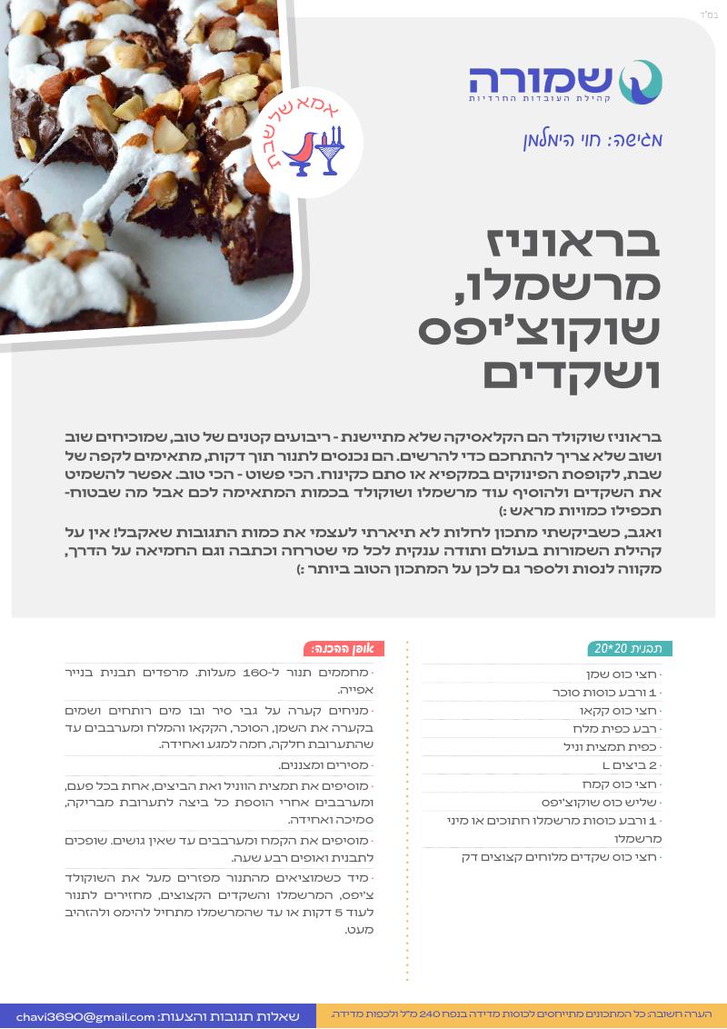 בראוניז מרשמלו, שוקוצ'יפס ושקדים