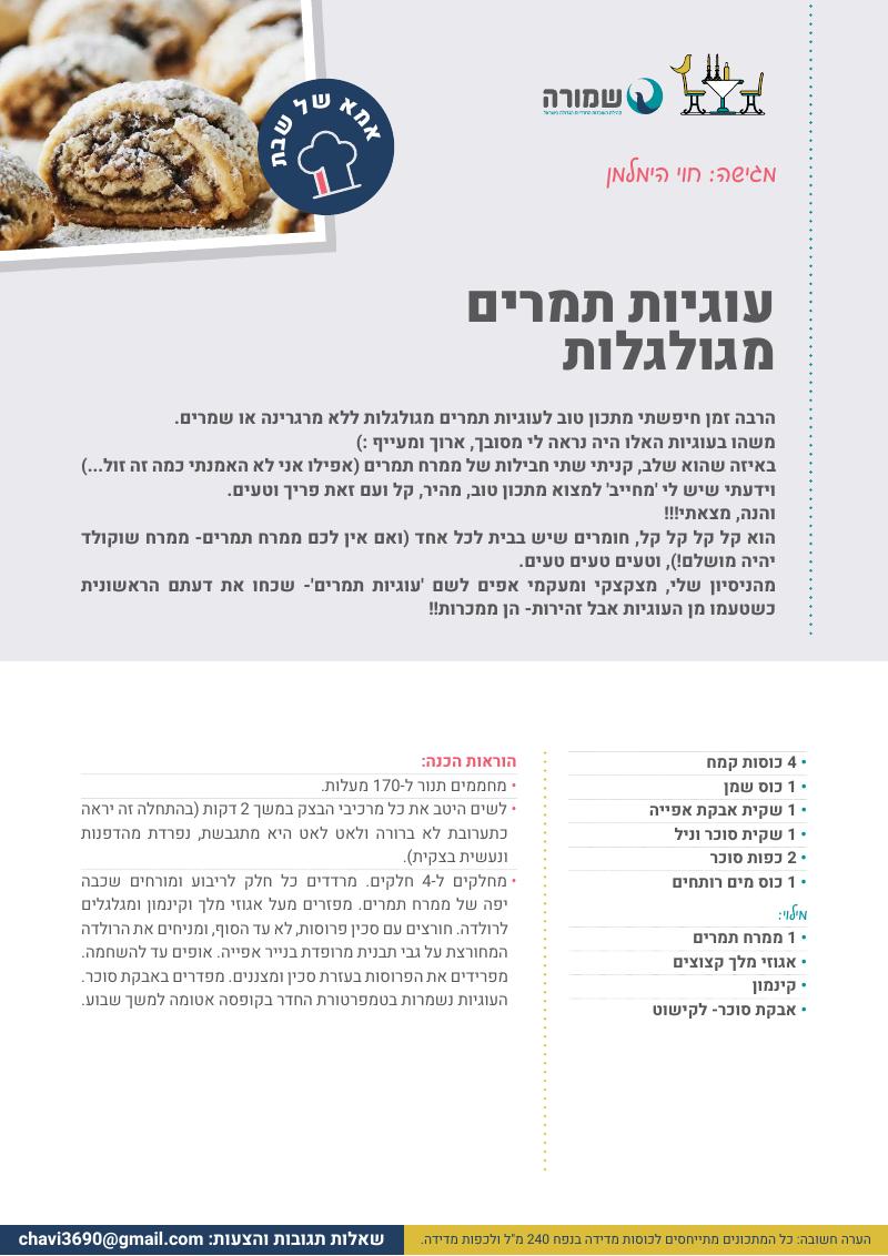 עוגיות תמרים מגולגלות
