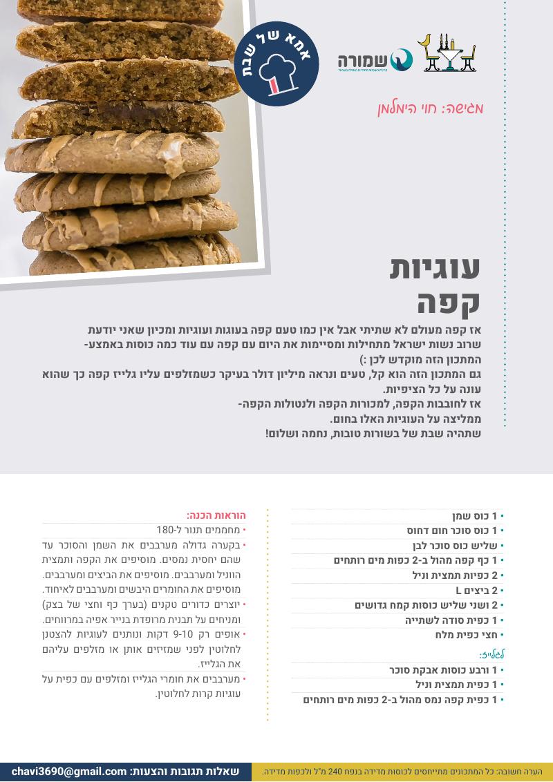 עוגיות קפה