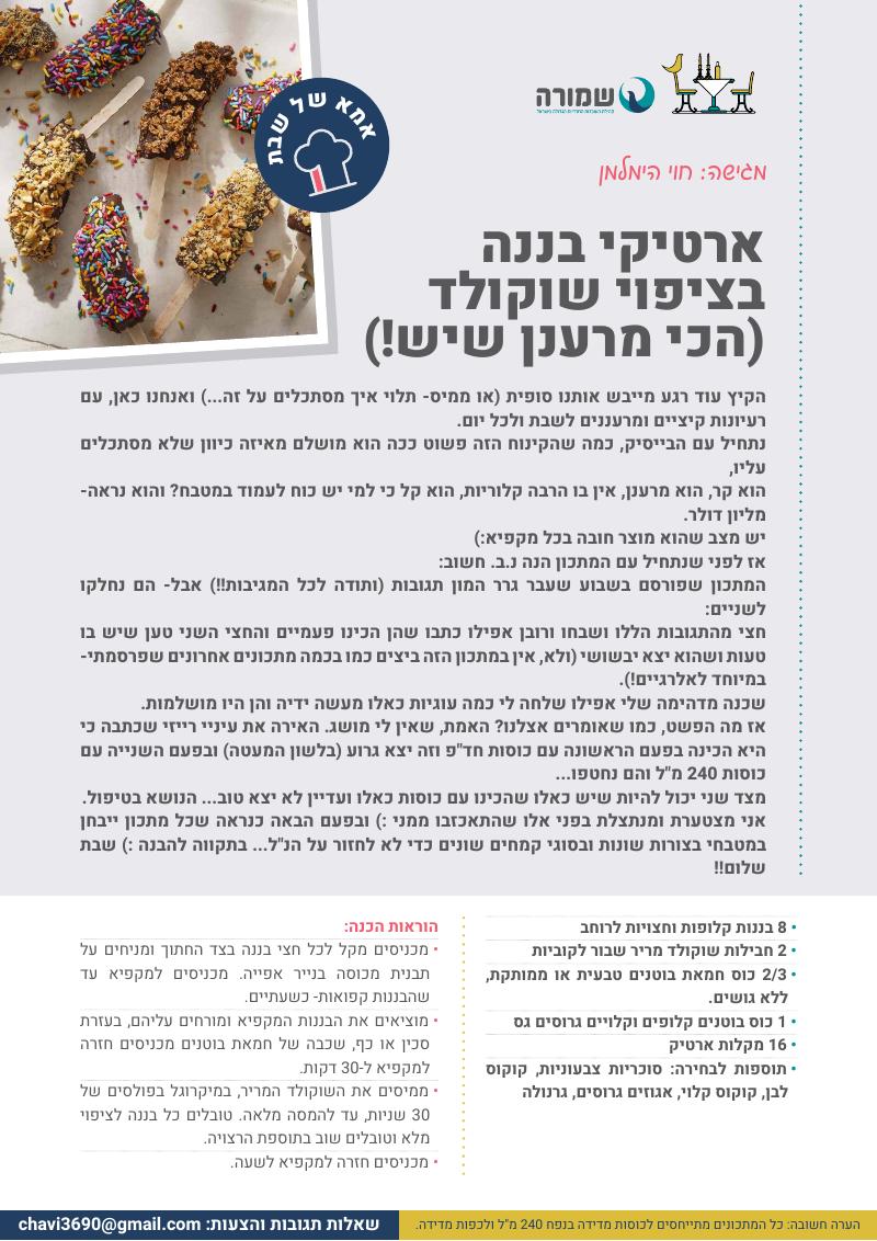 ארטיקי בננה בציפוי שוקולד