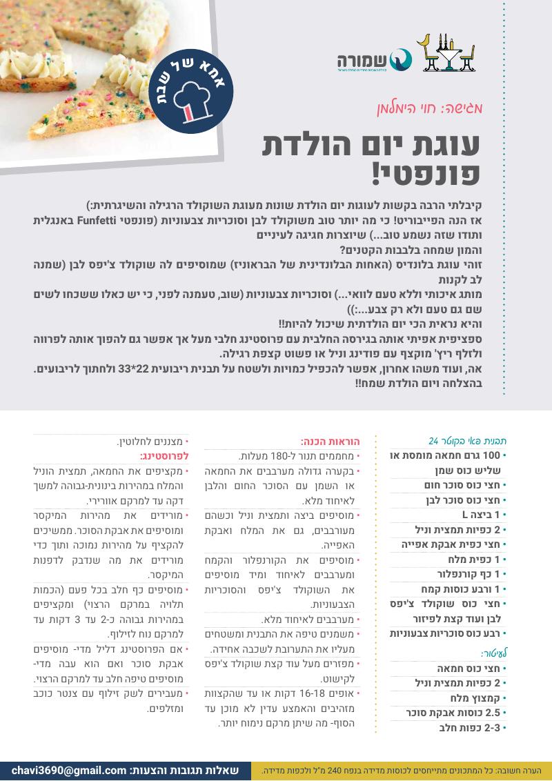 עוגת יום הולדת פונפטי