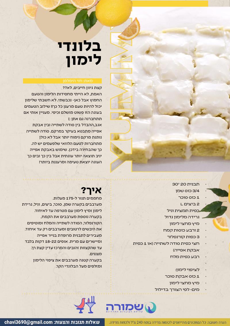 בלונדי לימון
