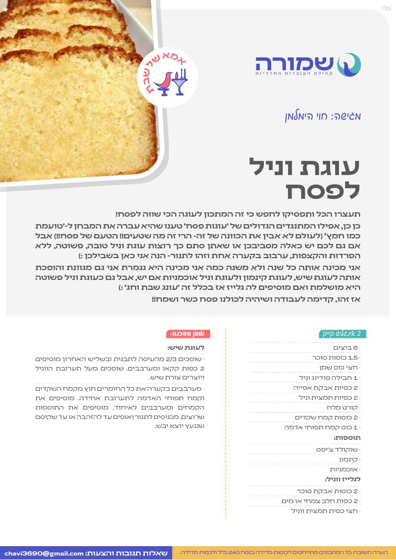 עוגת וניל לפסח