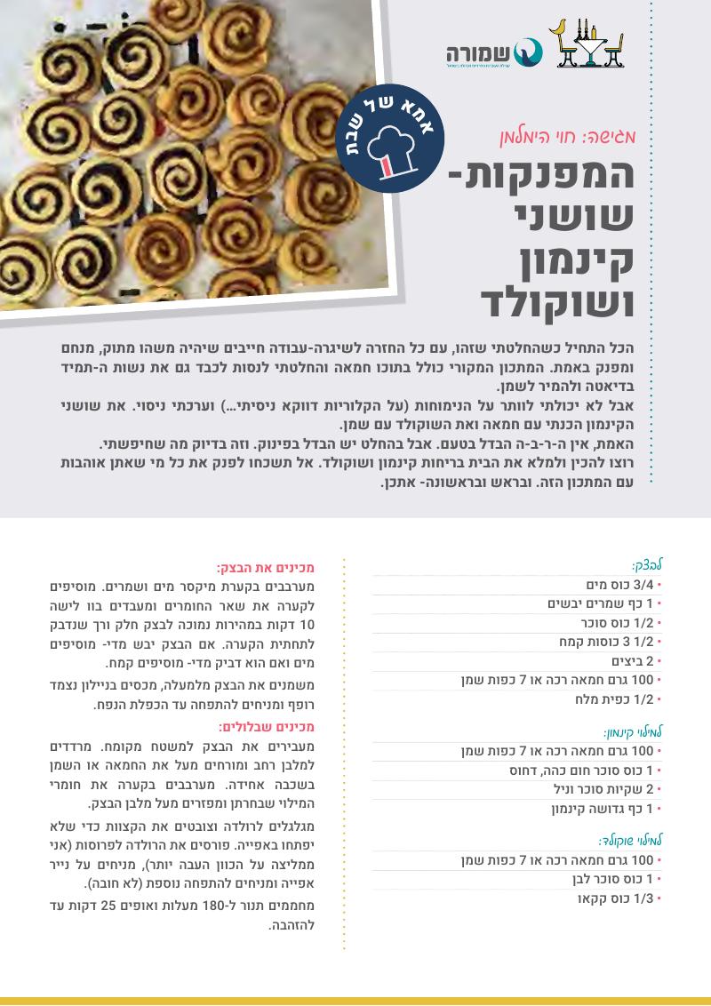 שושני קינמון ושוקולד