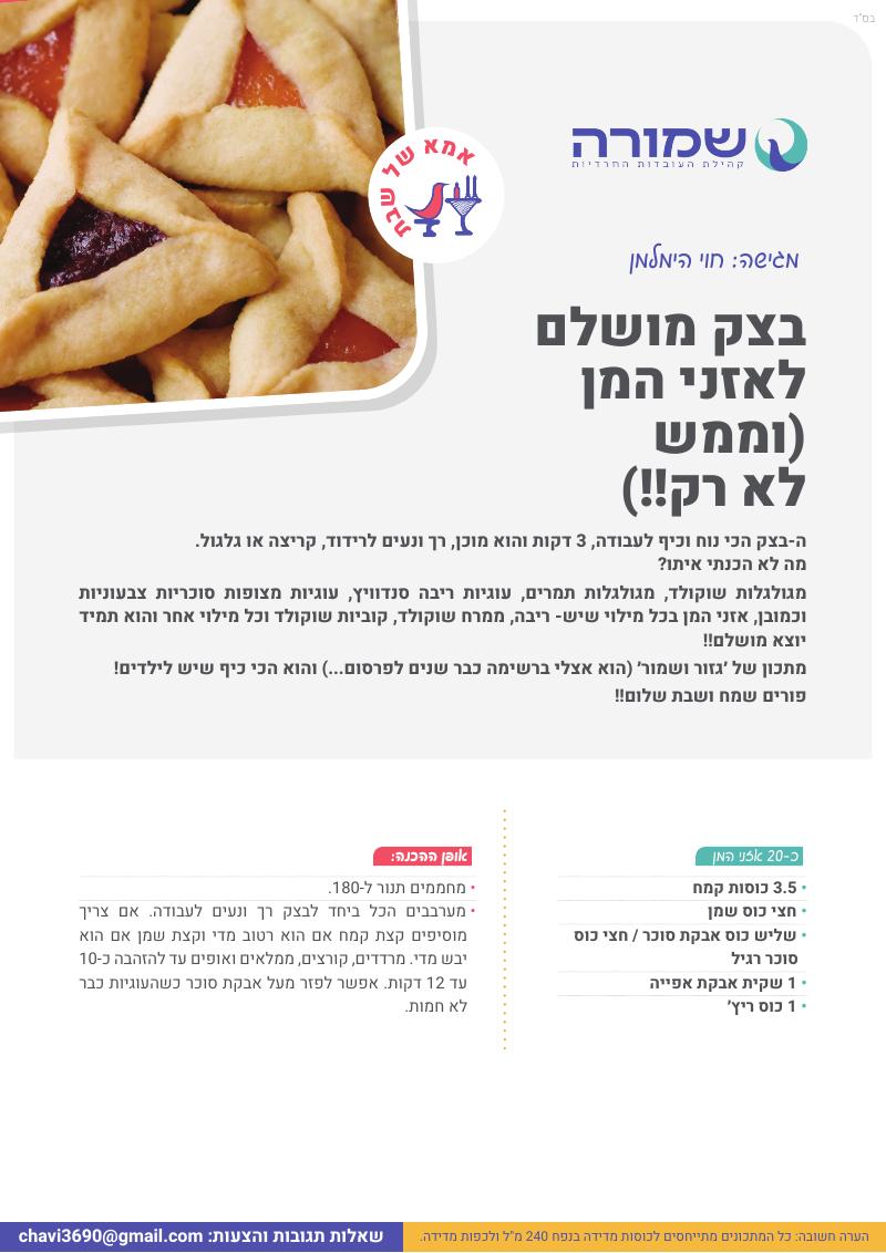 בצק מושלם לאוזני המן
