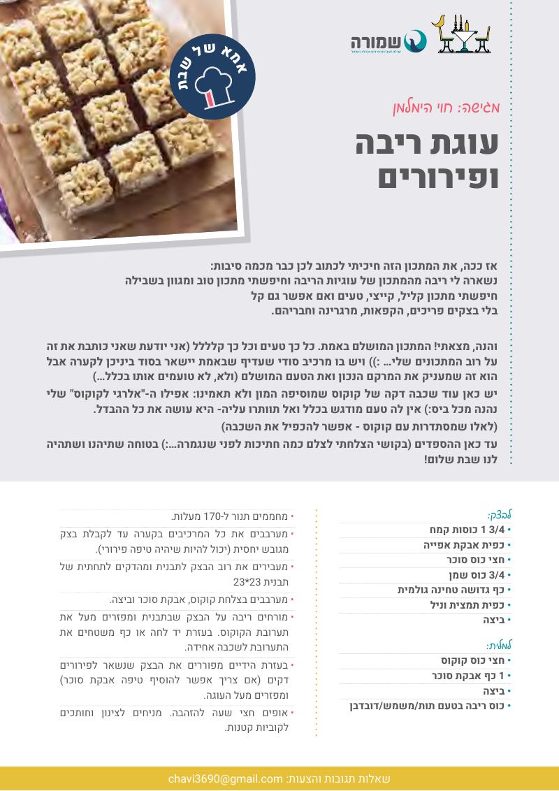 חיתוכיות ריבה ופירורים