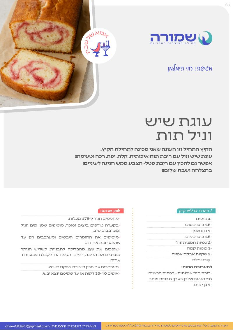 עוגת שיש וניל תות