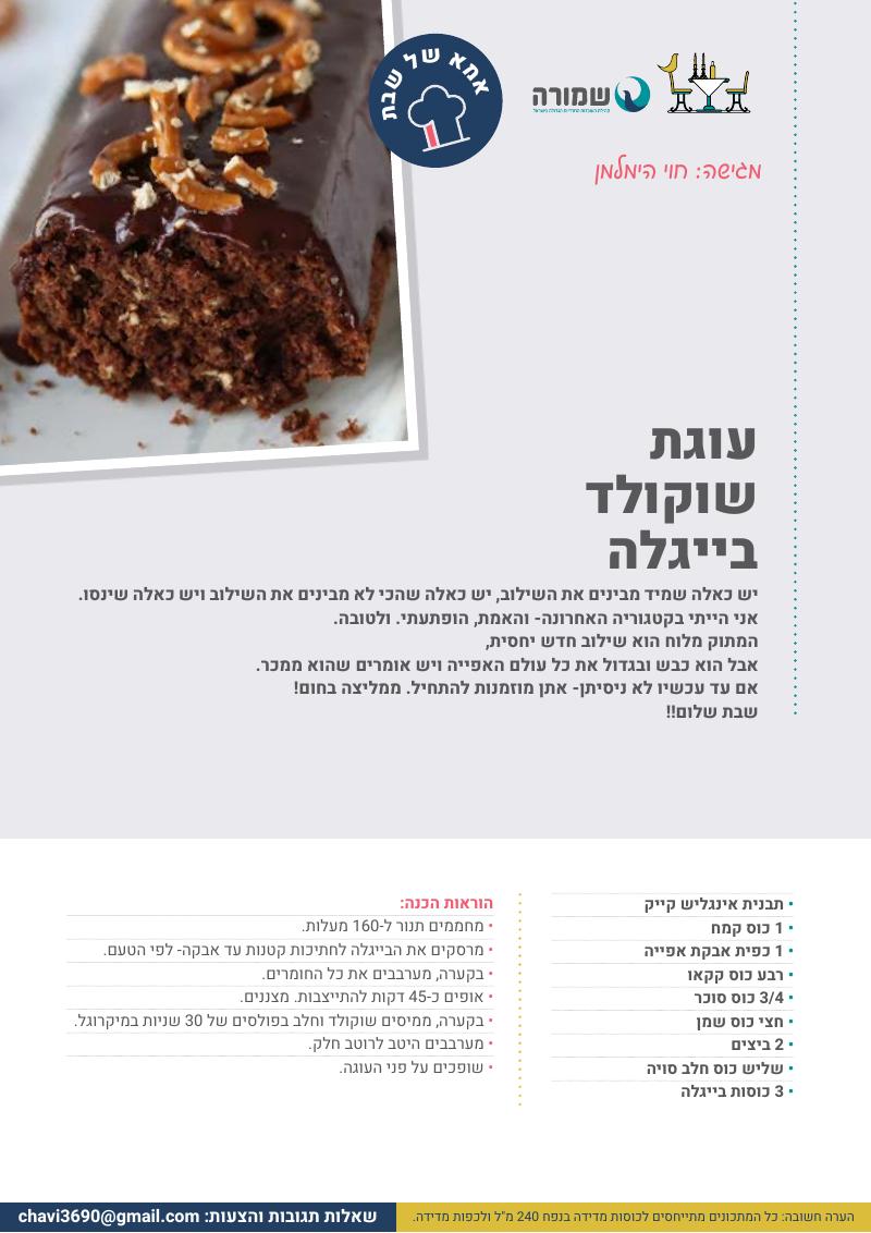 עוגת שוקולד ובייגלה