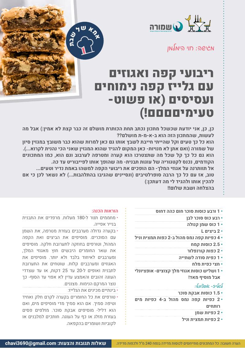ריבועי קפה ואגוזים