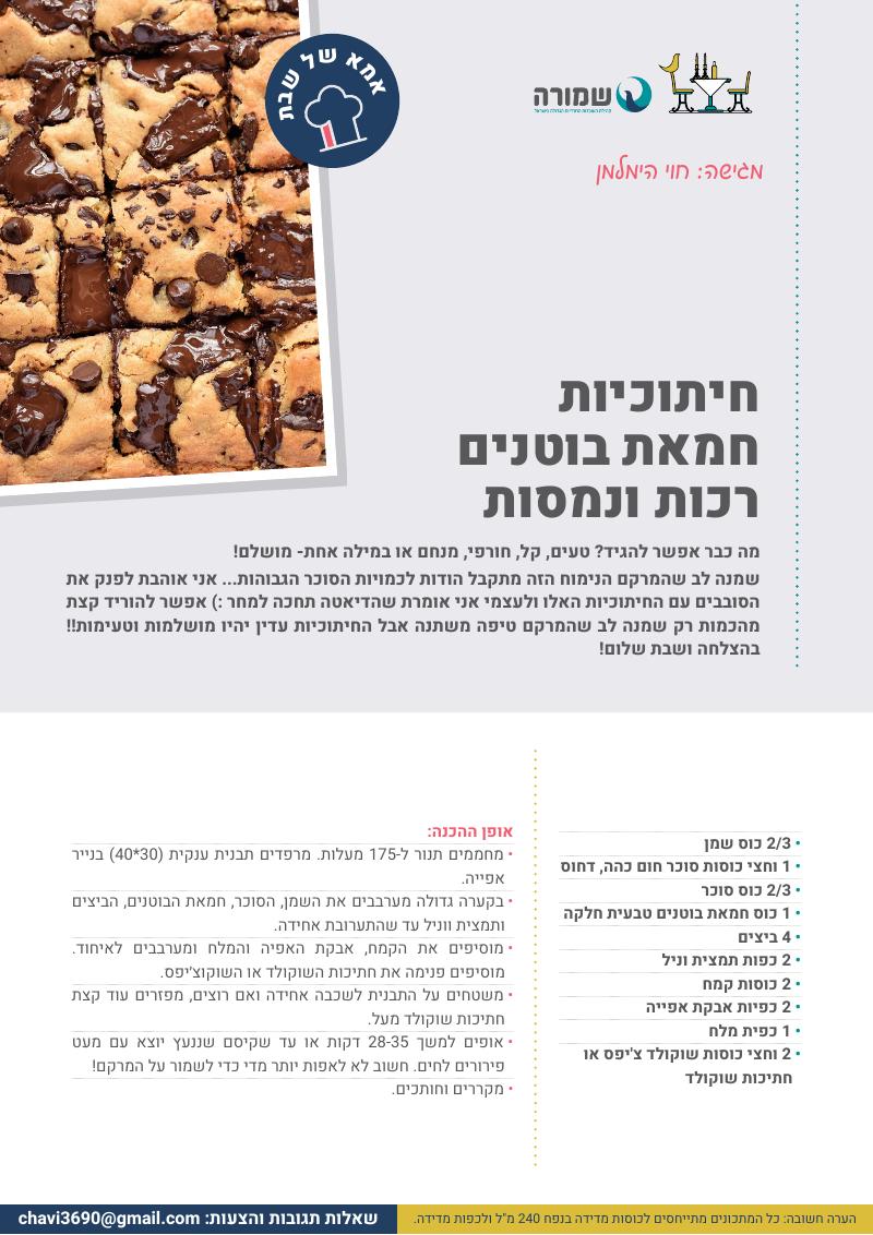חיתוכיות חמאת בוטנים רכות ונמסות