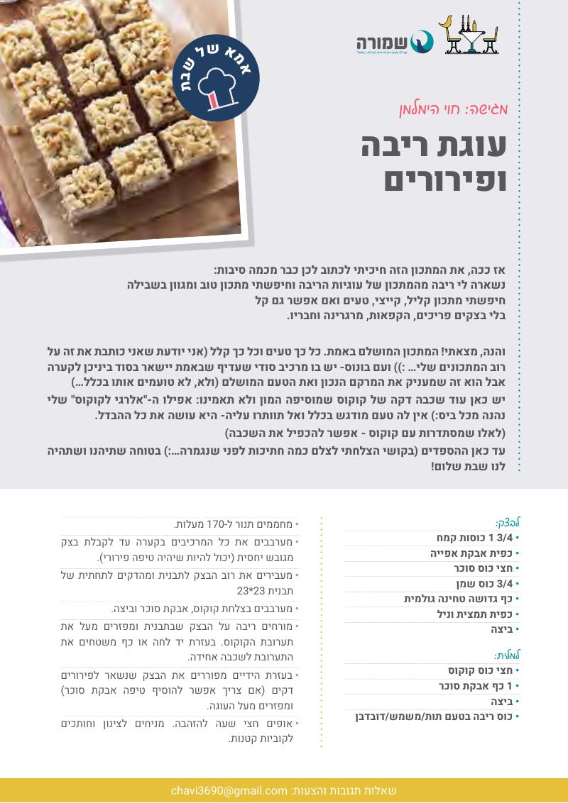עוגת ריבה ופירורים