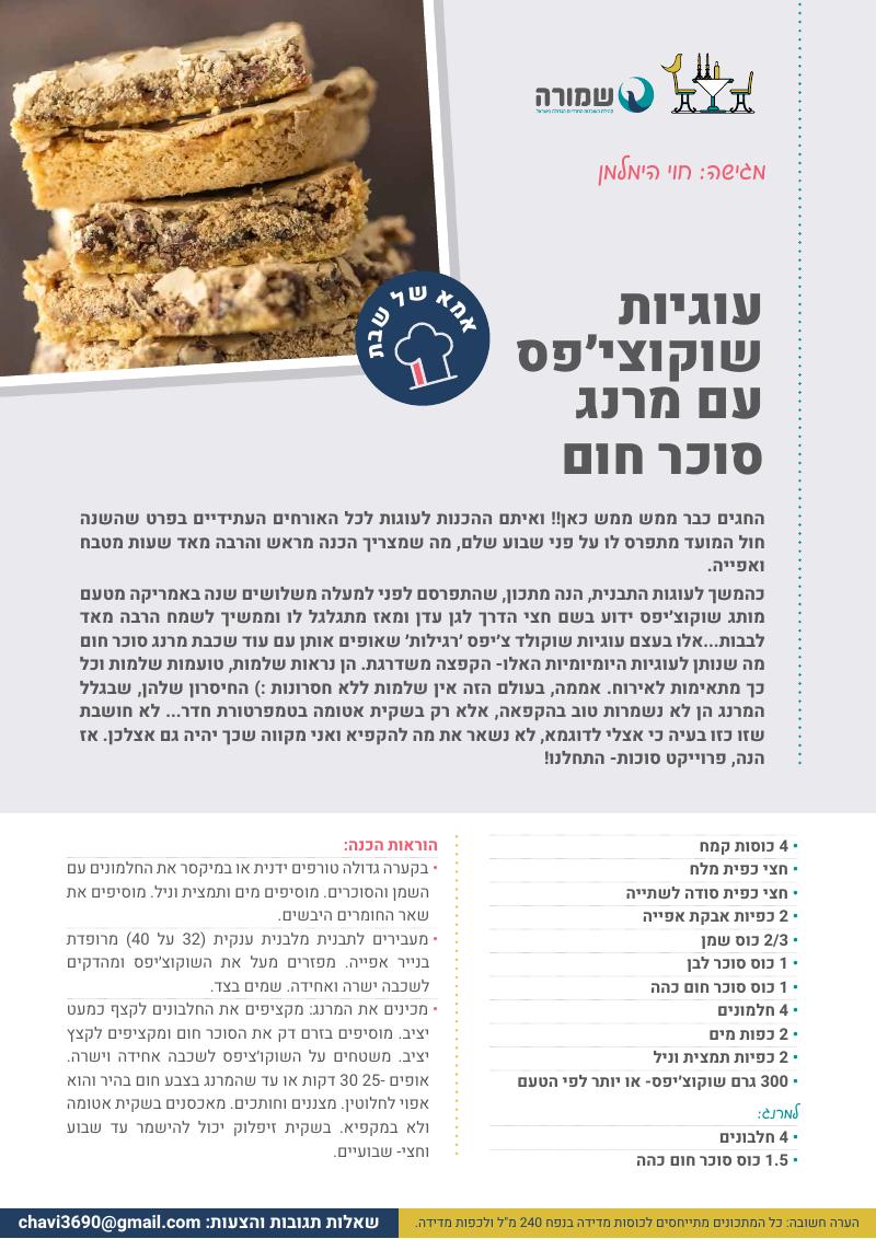 עוגיות שוקוצ'יפס עם מרנג סוכר חום