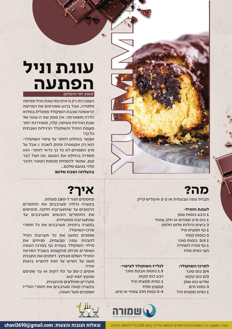עוגת וניל הפתעה