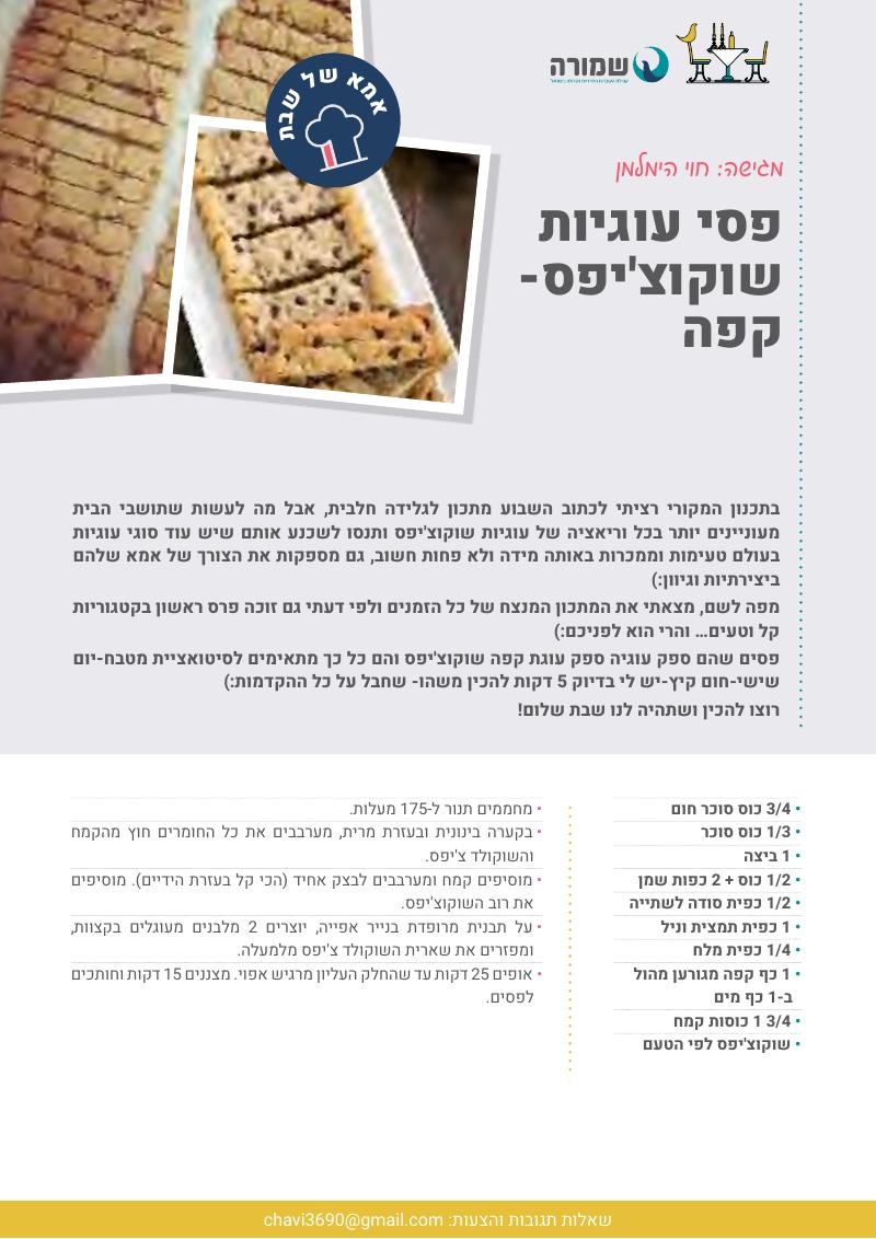 פסי עוגיות שוקוצ'יפס-קפה