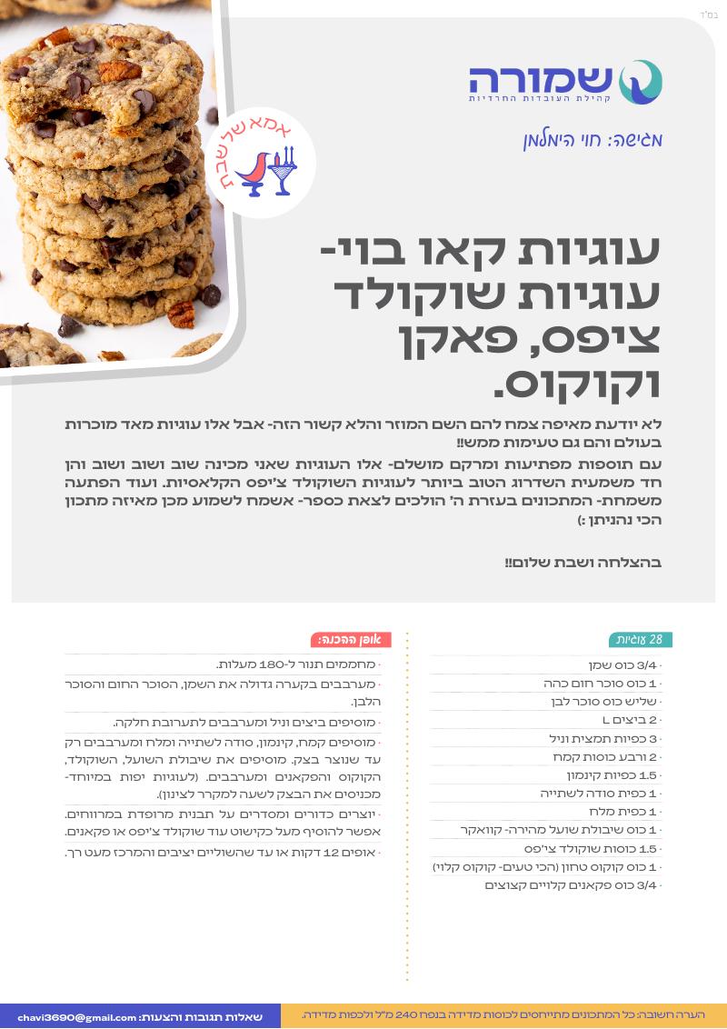 עוגיות קאו בוי