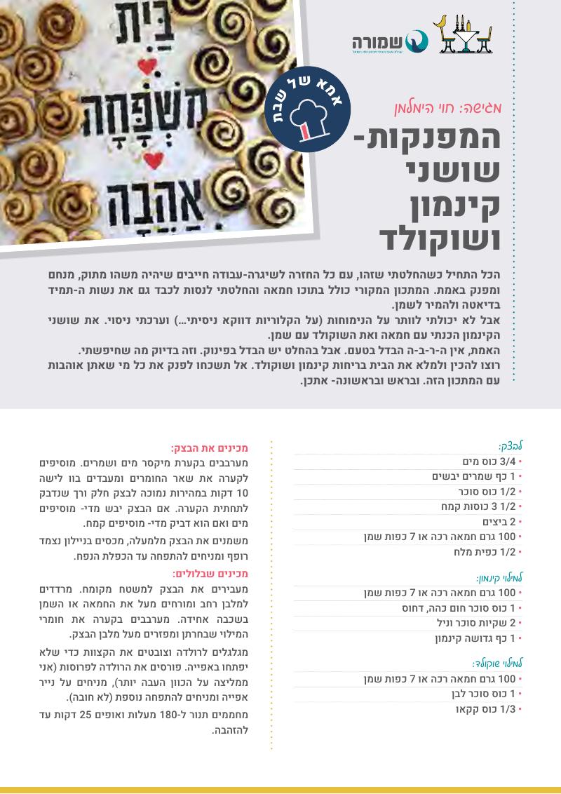 שושני קינמון ושוקולד מפנקות