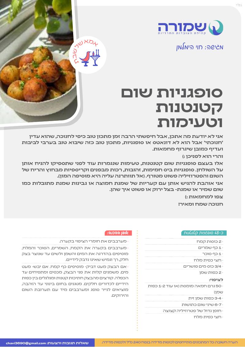 סופגניות שום קטנטנות