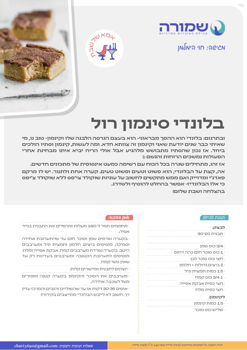 בלונדי סינמון רול