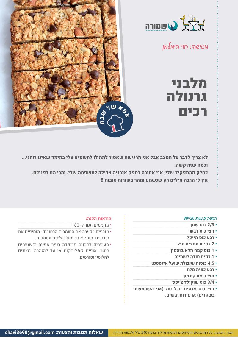 מלבני גרנולה רכים