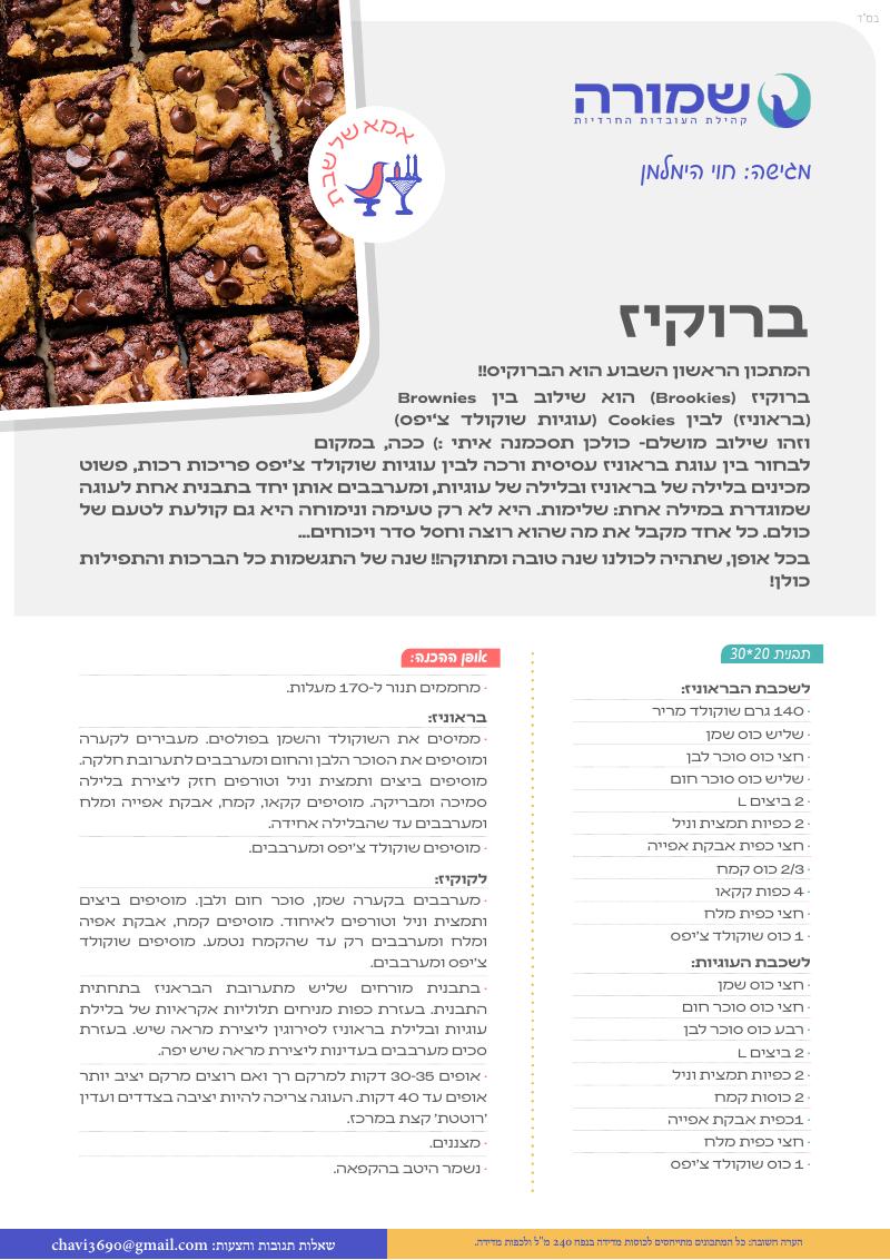 ברוקיז