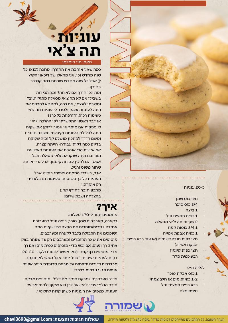 עוגיות תה צ'אי