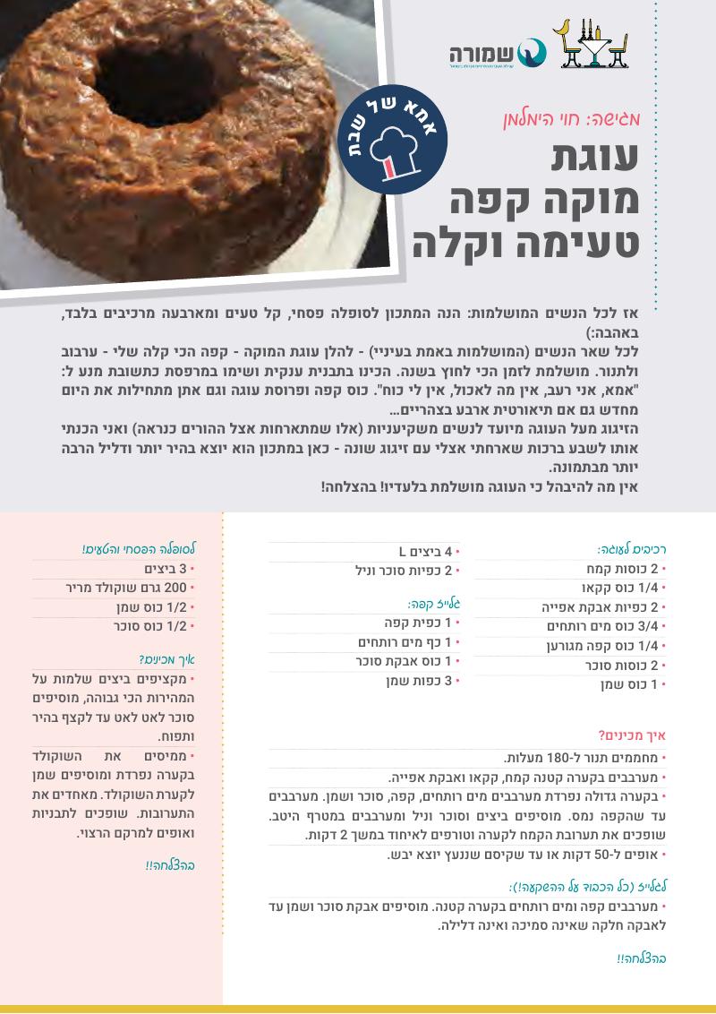 עוגת מוקה קפה טעימה וקלה