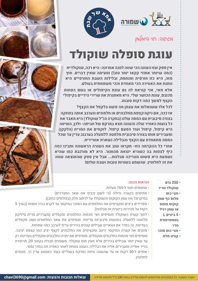 עוגת סופלה שוקולד
