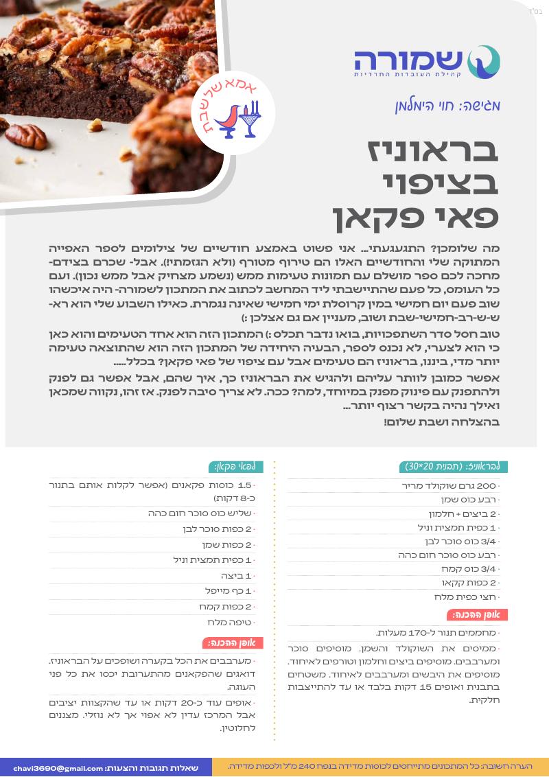 בראוניז בציפוי פאי פקאן