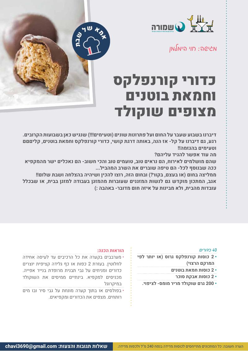 כדורי קורנפלקס וחמאת בוטנים מצופים שוקולד