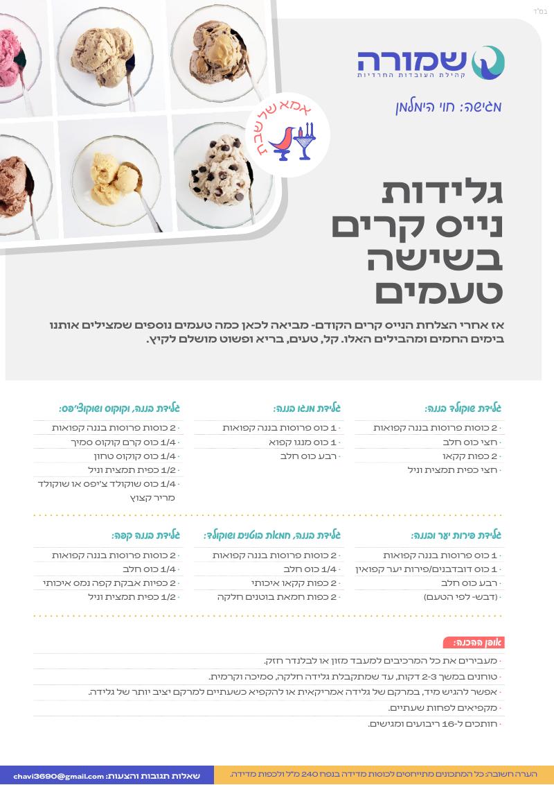 נייס קרים ב-6 טעמים
