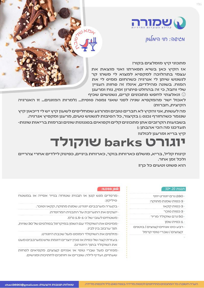 יוגורט בארקס