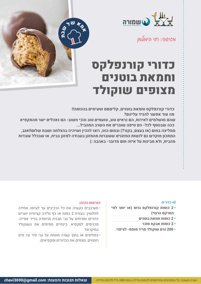 כדורי קורנפלקס וחמאת בוטנים