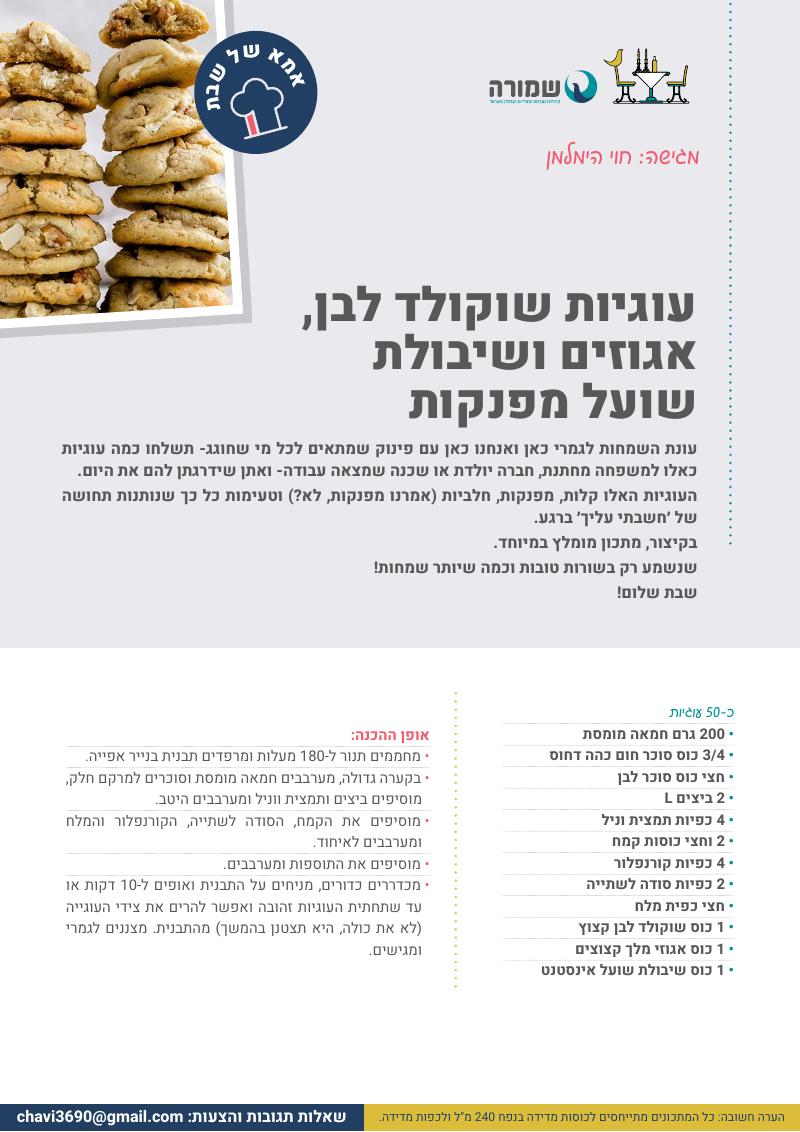 עוגיות שוקולד לבן, אגוזים ושיבולת שועל