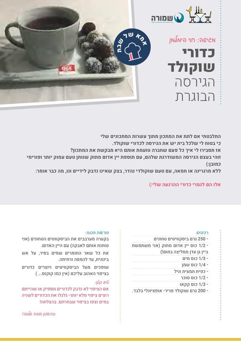 כדורי שוקולד הגרסה הבוגרת