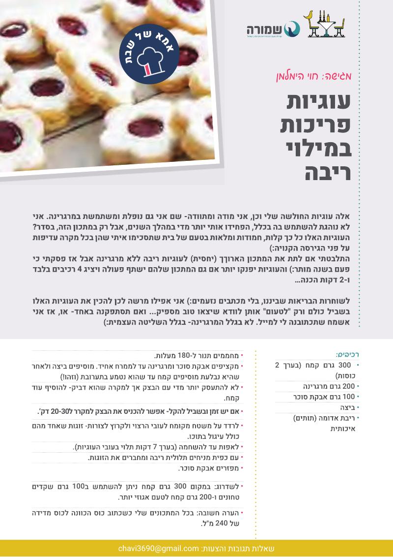 עוגיות ריבה