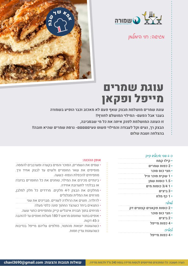 עוגת שמרים מייפל פקאן