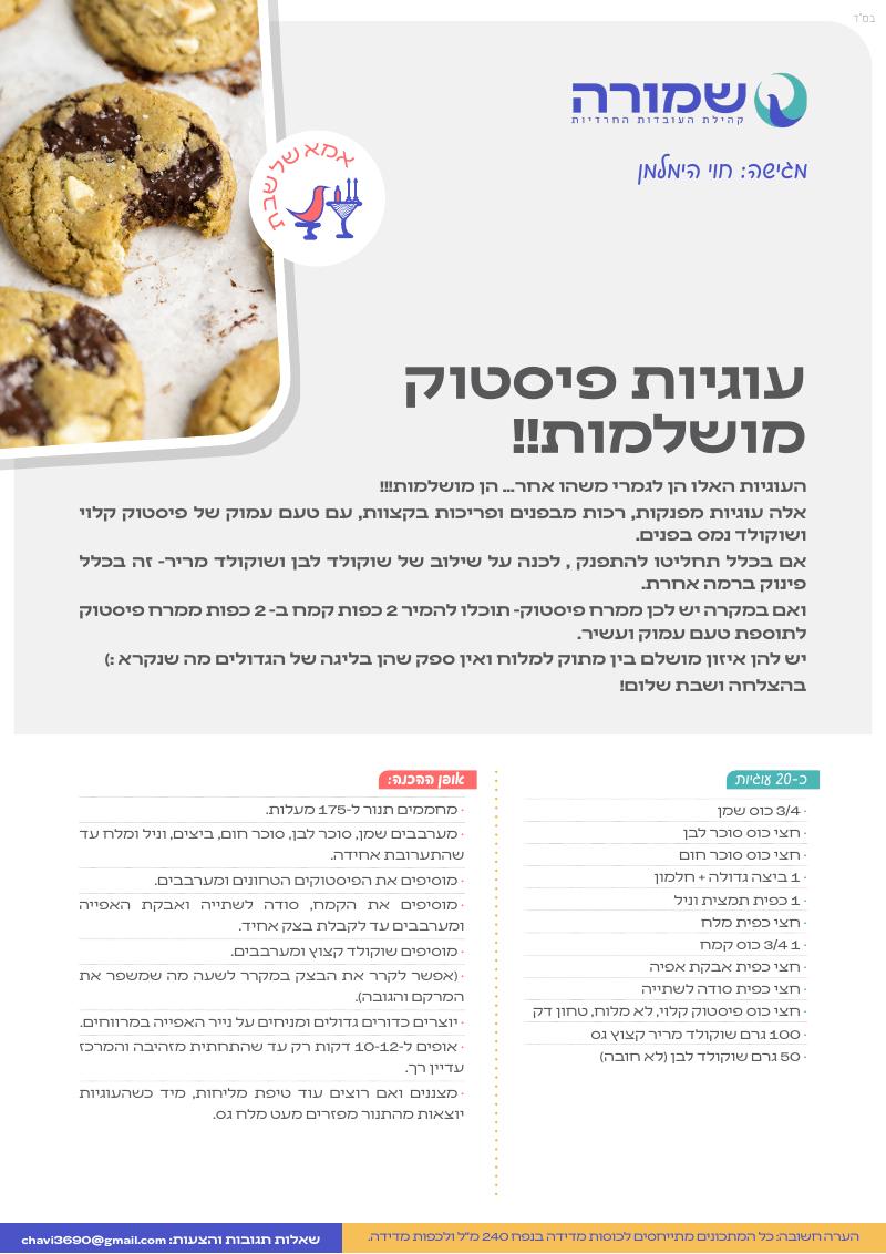 עוגיות פיסטוק מושלמות