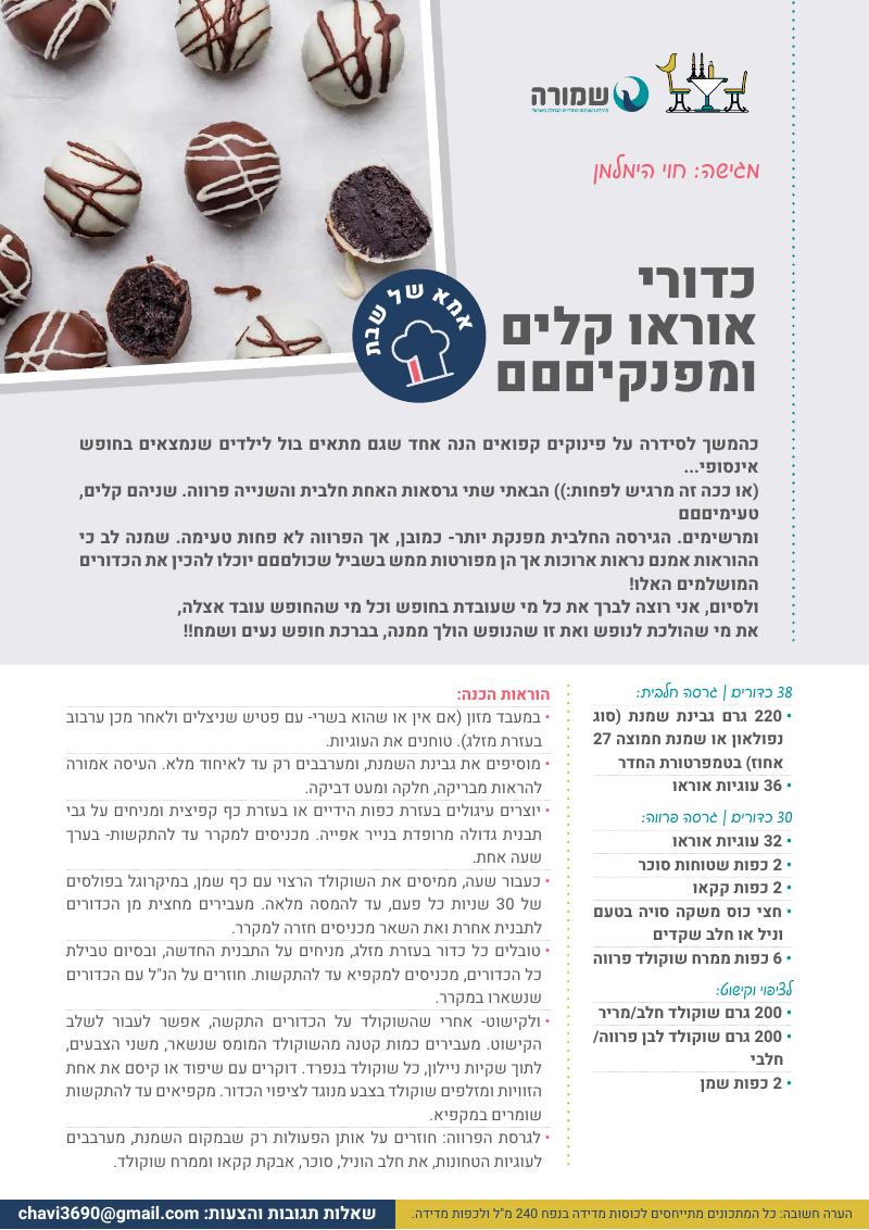 כדורי אוראו קלים ומפנקים