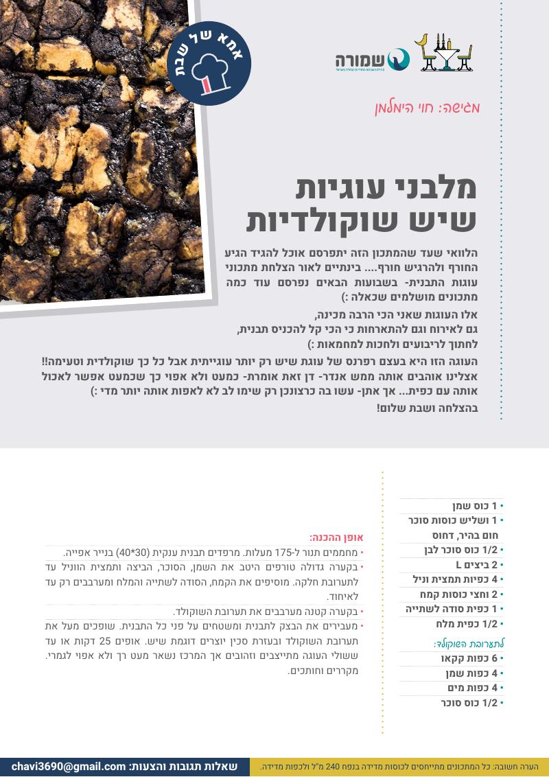 מלבני עוגיות שיש שוקולדיות