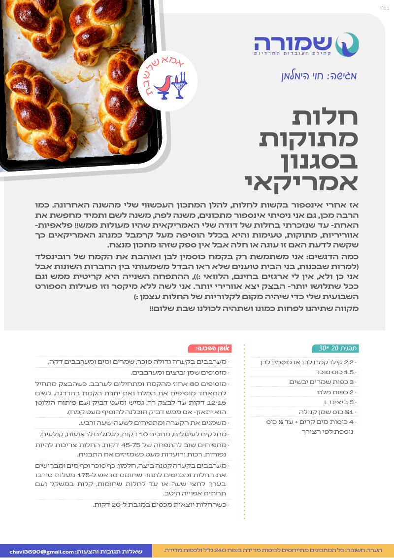 חלות מתוקות אמריקאיות